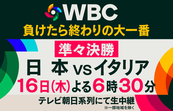 3月16日(木)放送　WBC準々決勝「侍ジャパンvs.イタリア代表」【テレビ・ネット中継情報】