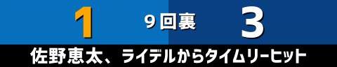 9月12日(火)　セ・リーグ公式戦「DeNAvs.中日」【試合結果、打席結果】　中日、3-1で勝利！！！　2本のホームランで3得点！！！接戦を制して連敗ストップ！！！