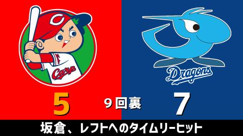 3月26日(金)　セ・リーグ開幕戦「広島vs.中日」【試合結果、打席結果】　中日、開幕戦は7-6で大逆転勝利！！！