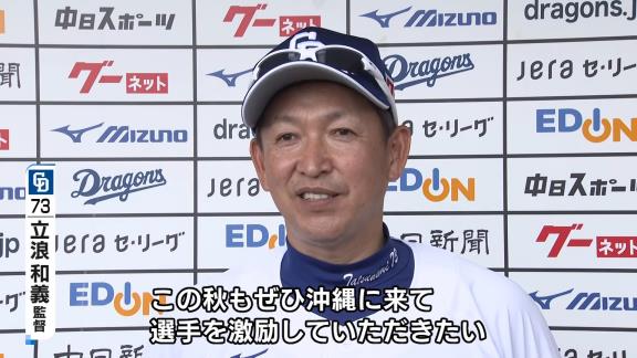 中日・立浪和義監督「今年、最下位という成績に終わっていますし、口先だけでは…」