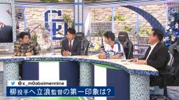 峰竜太さん「立浪監督、なんか怖いとかそういうのはありますか？」　中日・柳裕也投手「怖いとかは正直無くて…」