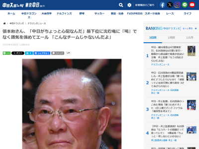 張本勲さん、中日ドラゴンズへエールを送る
