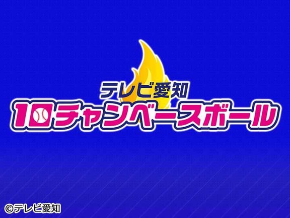 今週土曜日のセ・リーグ公式戦「DeNAvs.中日」はテレビ愛知でも放送へ