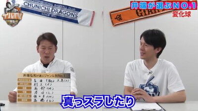 井端弘和さんが選ぶ『プロ野球 ジャンル別No.1』　変化球部門1位として中日投手の名前を挙げる