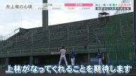中日・井上一樹監督「キャンプの時に一番振り込んでたのは、僕は上林だと思います。ムダじゃなかったよねっていう形のシーズンになってくれることを期待します」