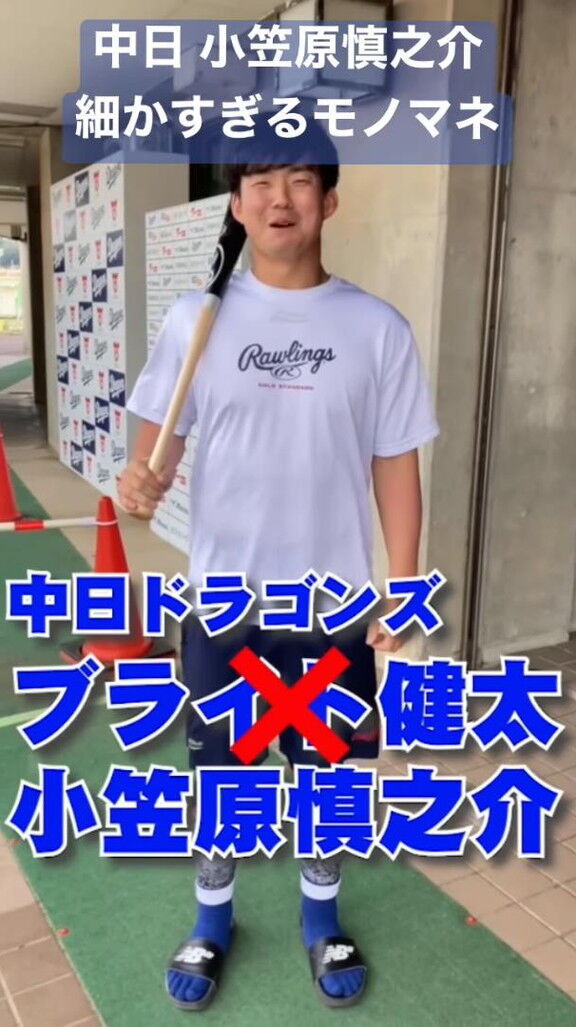 中日・小笠原慎之介投手「中日ドラゴンズのブライト健太と申します。今からモノマネやります」