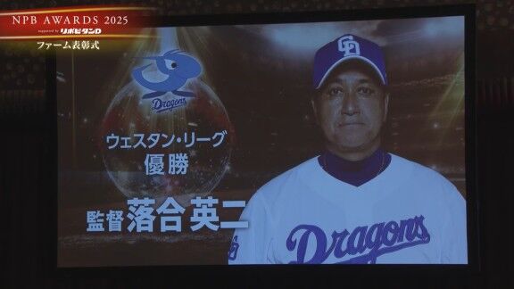 プロ野球年間表彰式『NPB AWARDS 2025 supported by リポビタンD』、中日・落合英二2軍監督がウエスタン・リーグ優勝＆ファーム日本一表彰！！！
