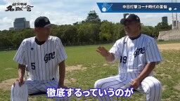 和田一浩さん「『なんでそれ打たないの？』というふうに見てる人いると思うんですよ。『なんでスコアラーつけているのに』『勉強していないんだよ』とか。勉強してるんですよ」　中村紀洋さん「勉強してからのことなんです」