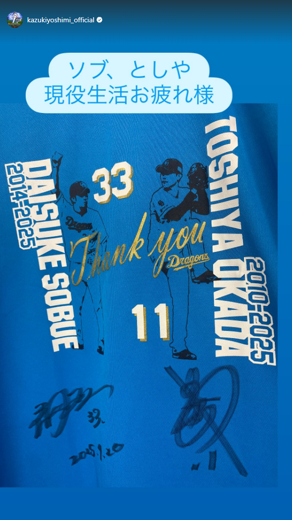 侍ジャパン・吉見一起コーチ「ソブ、としや　現役生活お疲れ様」