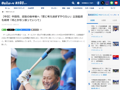 中日・立浪和義監督、中田翔への期待を語る