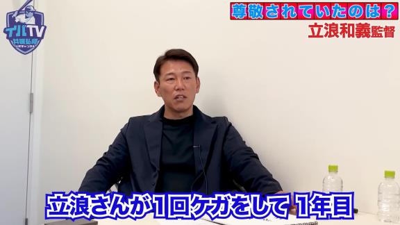 井端弘和さんの中日入団1年目、当時の立浪和義選手について不思議がっていたことが…