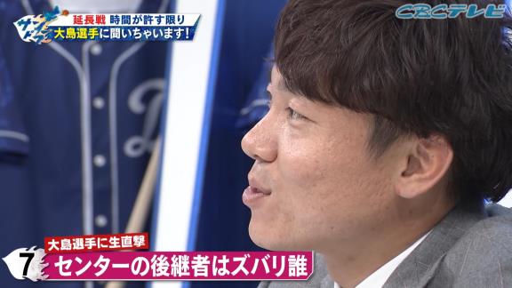 中日ファン「Q.センターの後継者はズバリ誰？」　中日・大島洋平「いっぱいいるけど…譲れる人がいないです。譲れる力の人がいないです、まだ」