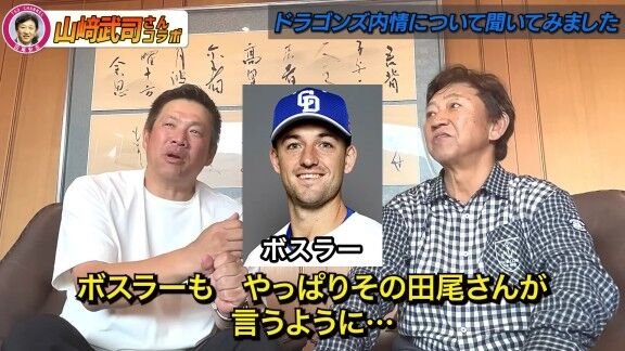 山﨑武司さんと田尾安志さん、中日・ボスラーの打撃について語る