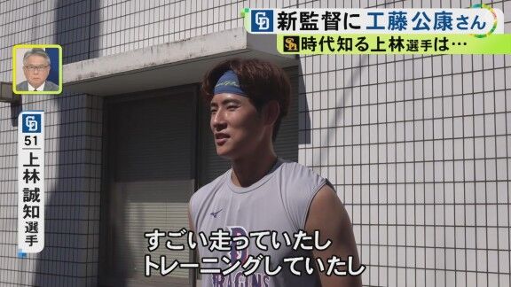 中日・上林誠知、工藤公康監督の就任について語る