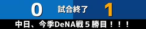 9月28日(水)　セ・リーグ公式戦「DeNAvs.中日」【全打席結果速報】　岡林勇希、鵜飼航丞、土田龍空、石橋康太らが出場！！！