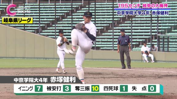 中京学院大・赤塚健利、中日スカウトなどが視察する中で見せたピッチングが…【動画】