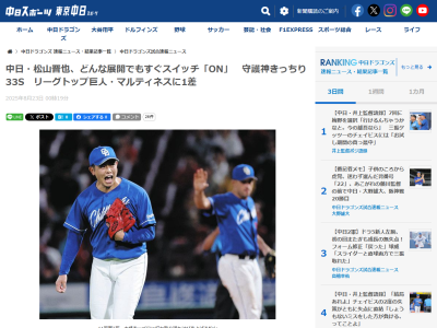 中日・松山晋也「そこは難しいんですけど、野手のみなさんが点を取ってくれると信じて待っていました。軽く動きつつ、点が入ってから本格的に。その辺は試合を見ながらですね」