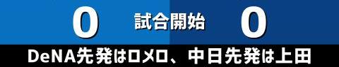 9月1日(木)　セ・リーグ公式戦「DeNAvs.中日」【試合結果、打席結果】　中日、0-7で敗戦…　3連敗でDeNA戦は今季3勝15敗1分に…