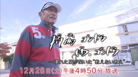 12月28日放送　権藤 ゴンドウ 雨、ゴンドウ ～壊れた肩が築いた“教えない教え”～