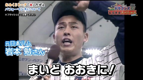 中日・大野雄大「僕、岩本さんの“まいど”が大好きで、引き継がせてもらっていいですか?」 元日本ハム・岩本勉さん「全然いいよ!やってやぁ!」 → 大野雄大「でも、まだ一度もできていないです(笑)」