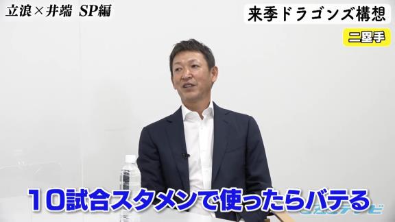 井端弘和さん「根尾選手っていうのは内野なのか外野なのか、まず根本的にそこが決まっていないような」　中日次期監督候補・立浪和義さん「本当に打てるようになってきたらどっかで使いたいよね、外野でもショートでもセカンドでも」