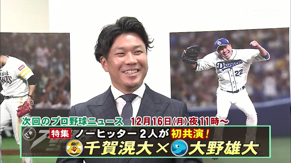 ついにあの2人が初共演！　中日・大野雄大、ソフトバンク・千賀滉大のノーヒットノーラン達成コンビによる対談が実現！！！