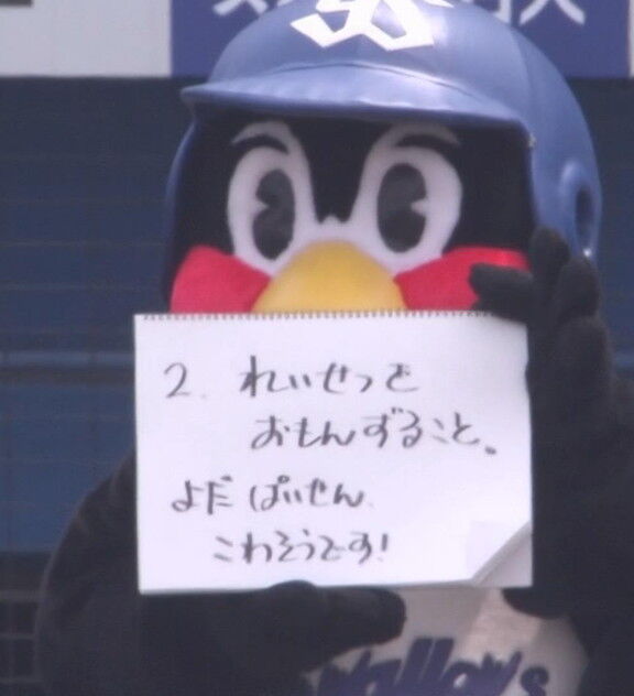 ヤクルト・つば九郎「よだかんとく かいまく3つは えんりょなく ここ じんぐうで かちますよ！ 3たてだ～！！！」