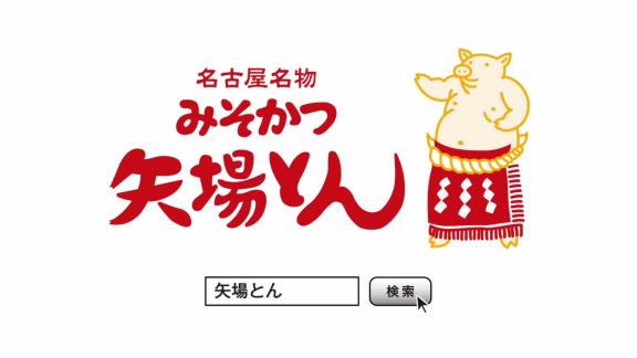 中日ドラフト1位・石川昂弥、ドラ2橋本に『矢場とん』の食べ方についてレクチャーしドヤ顔「残った味噌で…」