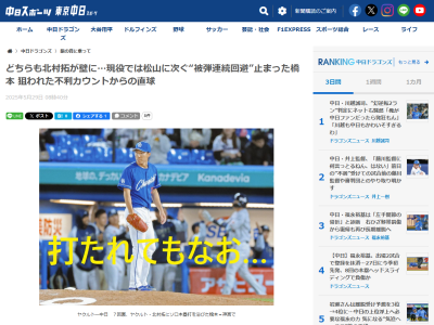 中日・橋本侑樹「松山は何人目だったんですか？ （現役ではそれに次ぐ記録だったと聞いて）ああ、悔しいなあ…。どっちも北村さんなんですよね」