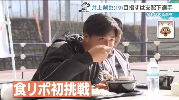 中日・井上剣也、食リポ初挑戦するが…【動画】