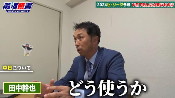 宮本慎也さん、中日・田中幹也について言及する「ドラゴンズファンの方は…」