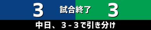 7月4日(日)　セ・リーグ公式戦「中日vs.ヤクルト」【試合結果、打席結果】　中日、3-3で引き分け　先制を許すも終盤に主砲の一発で追いつく