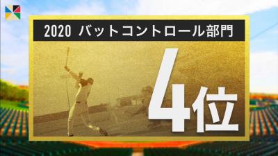 S-PARK『プロ野球100人分の1位』　2020年の「バットコントロール部門」で1位に選ばれた選手は…？