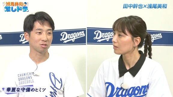 中日・田中幹也、守備の時に考えていることを問われると…【動画】