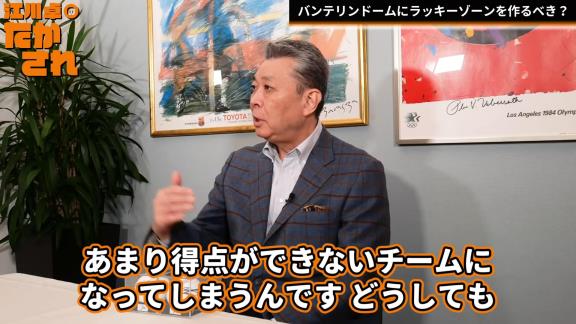 江川卓さん「バンテリンドームにラッキーゾーンを作ったほうがいいと思うんですよね」