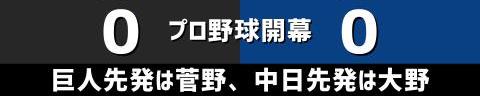 3月25日(金)　セ・リーグ開幕戦「巨人vs.中日」【全打席結果速報】　立浪ドラゴンズ初陣！巨人・菅野智之vs.中日・大野雄大！！！