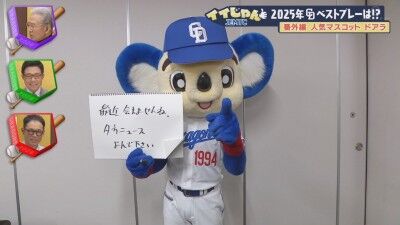 山田久志さん、中日・ドアラにツッコミ