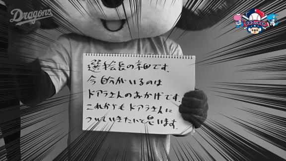 中日・ドアラが沖縄キャンプで京田陽太選手に突撃！？　「今、自分がいるのはドアラさんのおかげです」【動画】