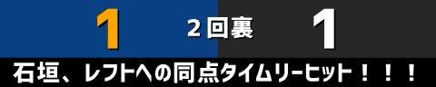 8月9日(火)　セ・リーグ公式戦「中日vs.巨人」【試合結果、打席結果】　中日、3-2で勝利！　接戦を制して2連勝！！！