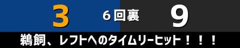 9月23日(金)　セ・リーグ公式戦「中日vs.巨人」【試合結果、打席結果】　中日、3-9で敗戦…　福留孝介選手の引退試合を勝利で飾れず…