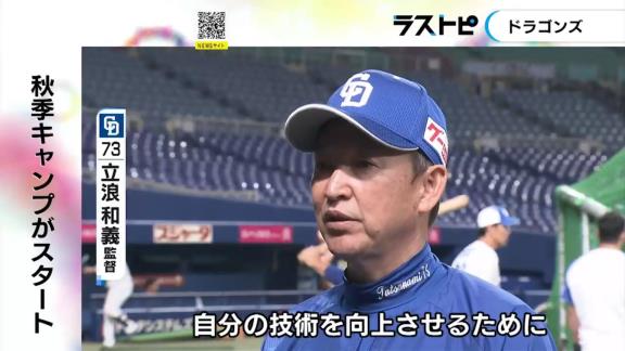 中日ドラゴンズ秋季キャンプ、初日から朝9時30分～夕方5時30分のハードなメニューに