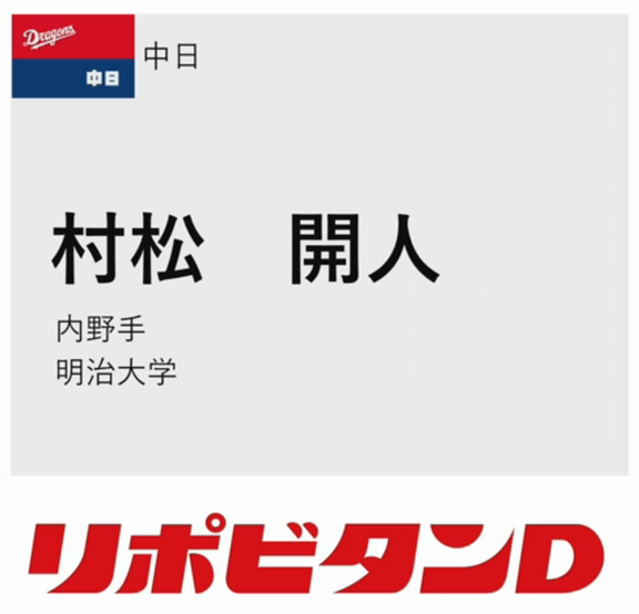 中日ドラフト2位・村松開人、めちゃくちゃ愛されてそう【動画】