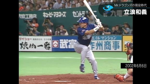 日テレ系プロ野球中継公式YouTubeチャンネルが『選手だけじゃない　Mr.ドラゴンズ 立浪和義　注目監督の現役プレー集』を公開！！！