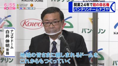 株式会社ナゴヤドーム「ナゴヤドーム自体はネーミングライツを積極的に検討していたわけではないんですが…」