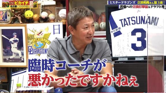 Q.なんで今年こんなに打てないチームになっちゃったんですか？　レジェンド・立浪和義さん「臨時コーチが悪かったですかねぇ」