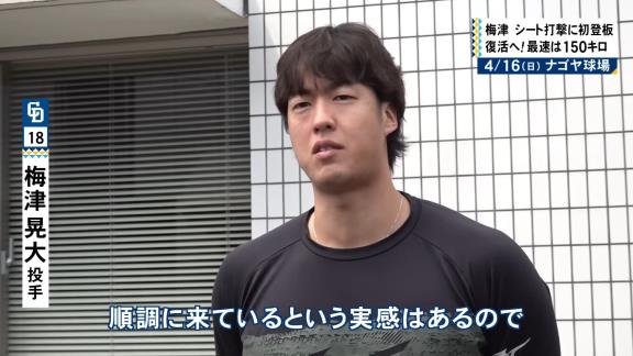 中日・梅津晃大投手「久しぶりの感覚」を明かす