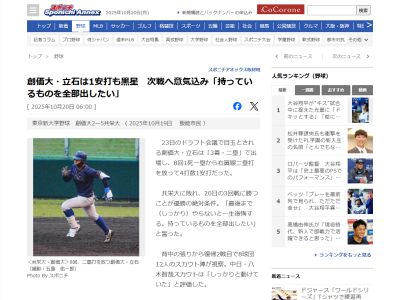 中日・八木智哉スカウト、創価大・立石正広についてコメント