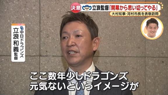 Q.市長が結構めちゃくちゃ言っていましたけど…　中日・立浪和義監督「（笑） ここ数年、少しドラゴンズは元気がないというイメージが、市長からそう見られていたことはいけないことですから、活気のあるチームも目指してやっていきたいと思います」