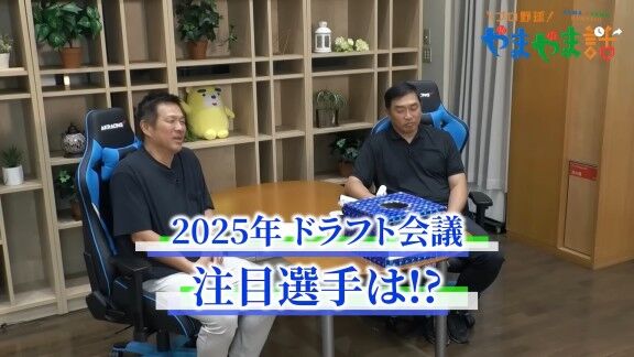 レジェンド・山本昌さんが語る、2025年ドラフト注目選手【動画】