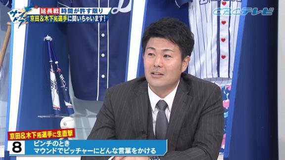 中日・京田陽太「ある1人のピッチャー以外は普通にマウンドに行って楽に声をかけられるんですけど…」　木下拓哉「アレはヤバイっすね…」